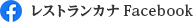 レストランカナFacebook