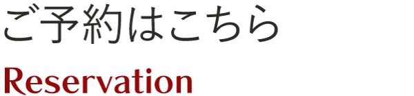 ご予約はこちら Reservation