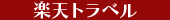 楽天トラベル