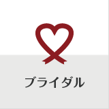 ブライダル　-Bridal-
