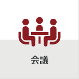 会議　-Conference-