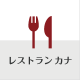 レストラン カナ　-Restaurant Cana-