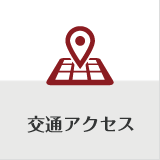 交通アクセス　-Access-