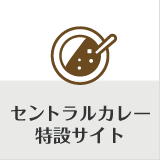 セントラルカレー特設サイト