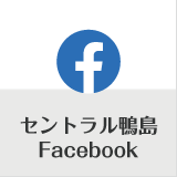 セントラルホテル鴨島Facebook