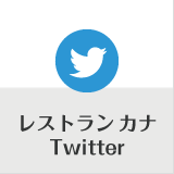 レストランカナTwitter