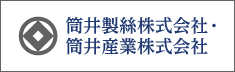 筒井製絲株式会社・筒井産業株式会社